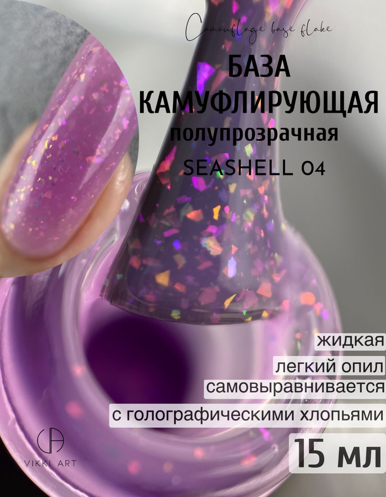 VIKKIART Flake Seashell 04, 15 мл / База для ногтей фиолетовая с голографическими блестками камуфлирующая #1