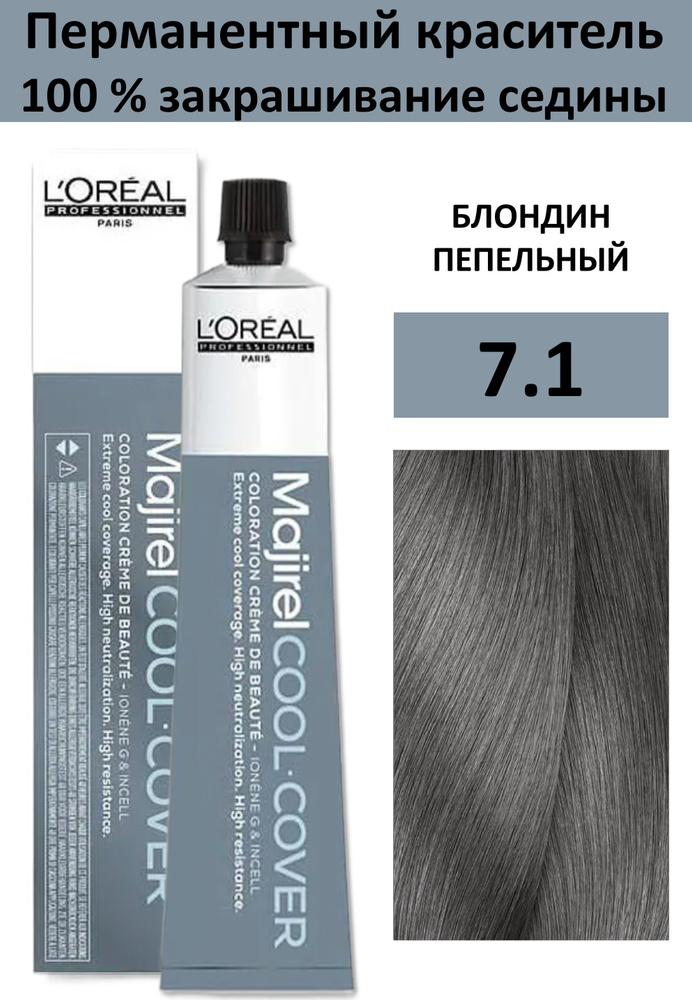 L'Oreal Professionnel Majirel Cool Cover Крем-краска 7/1 блондин пепельный 50мл  #1