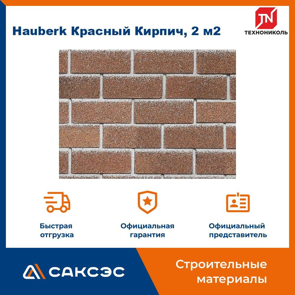 Фасадная плитка ТЕХНОНИКОЛЬ Hauberk (Хауберк) Красный Кирпич, 2 м2  #1