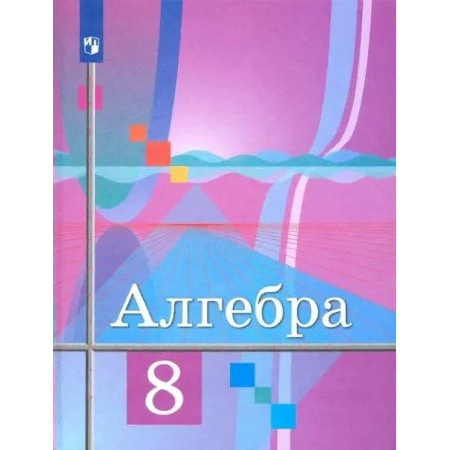 Алгебра. 8 класс. Учебник. 2022. Колягин Ю.М. - купить с доставкой по  выгодным ценам в интернет-магазине OZON (1045944172)