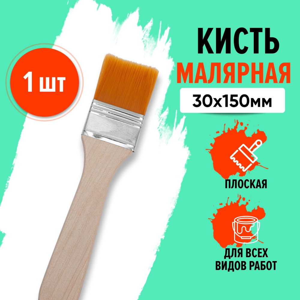 Кисть малярная 30х150 мм плоская, для строительных красок по дереву ...