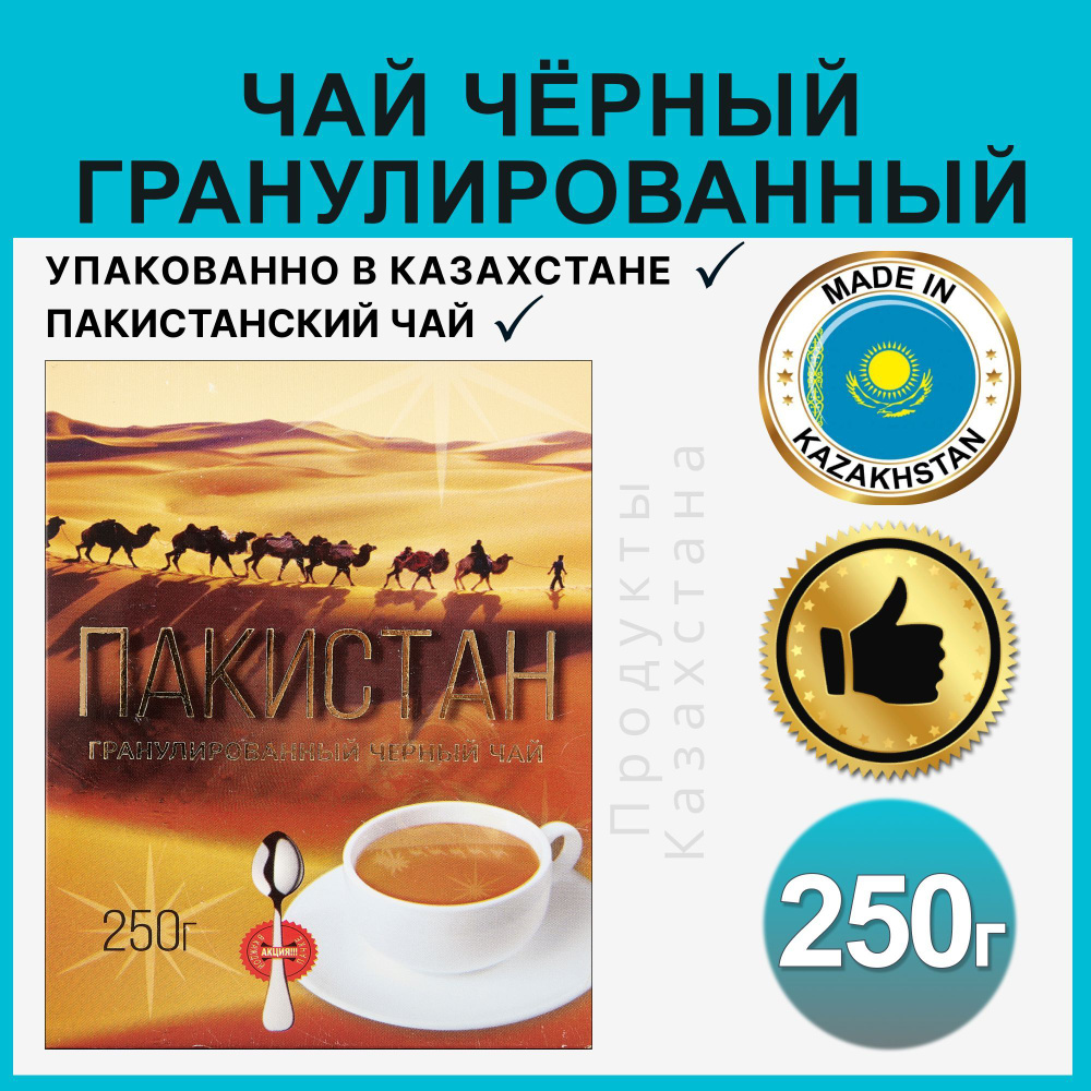 Чай черный PAKISTAN гранулированный 250 грамм #1