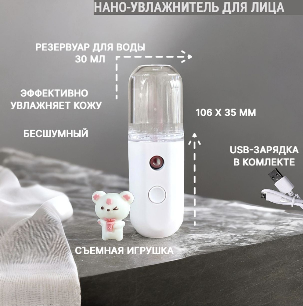 Нано-увлажнитель для лица с подсветкой и съемной игрушкой - купить с ...