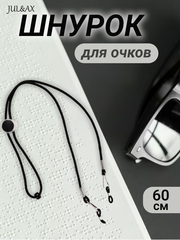 Шнурок для очков - купить с доставкой по выгодным ценам в интернет ...