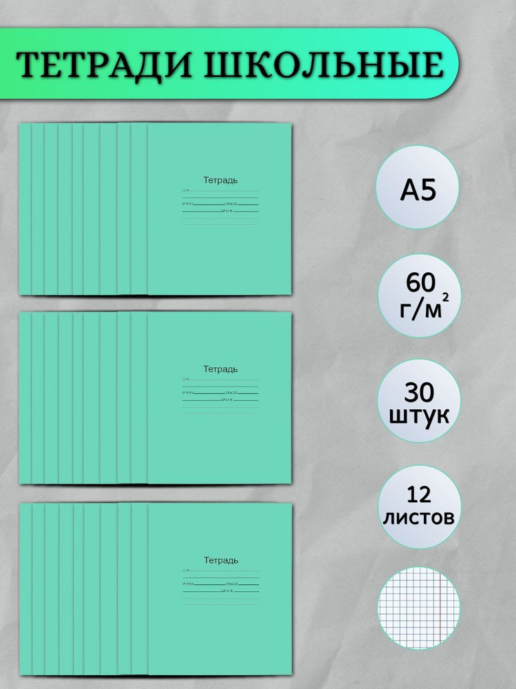 Тетради в клетку/зеленые/12 листов/30 шт - купить с доставкой по ...