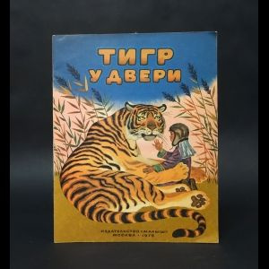 Тигр у двери #1