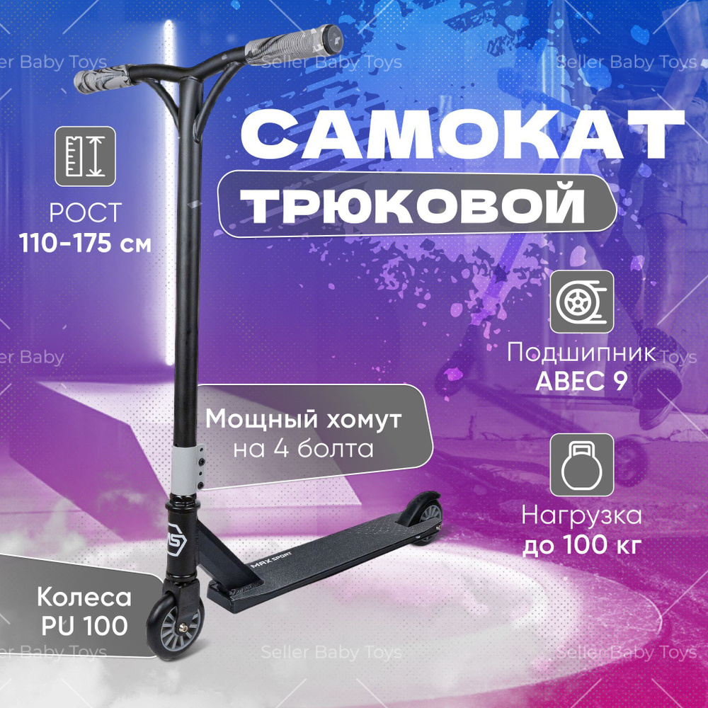 Трюковой самокат двухколесный для взрослых и детей MAX SPORT с 5 лет до 100 кг рост 110-175  #1