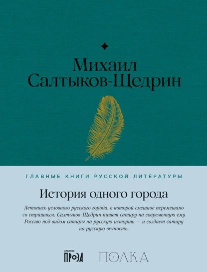 История одного города | Салтыков-Щедрин Михаил Евграфович | Электронная книга  #1