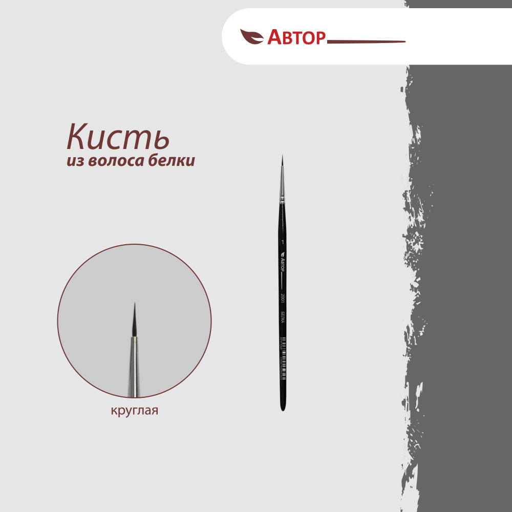 Автор Кисть из волоса белки, круглая № 1, художественная, профессиональная  #1