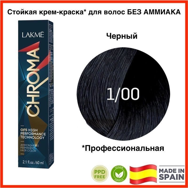 LAKME CHROMA 1/00 Черный Безаммиачная перманентная крем-краска для волос, 60 мл  #1