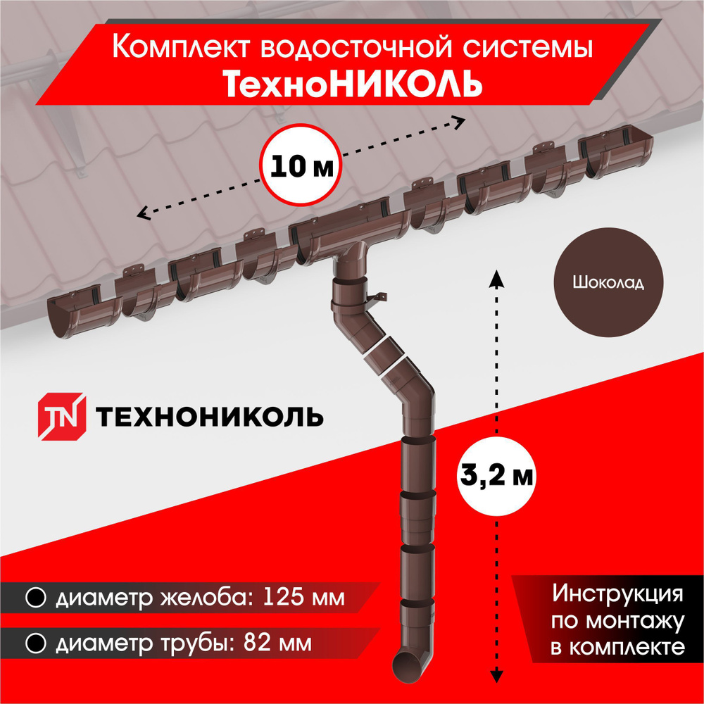 Водосточная система для крыши комплект ТехноНИКОЛЬ RAL 8017 водосток для крыши  дома для ската 10м, шоколад - купить с доставкой по выгодным ценам в  интернет-магазине OZON (469822926)