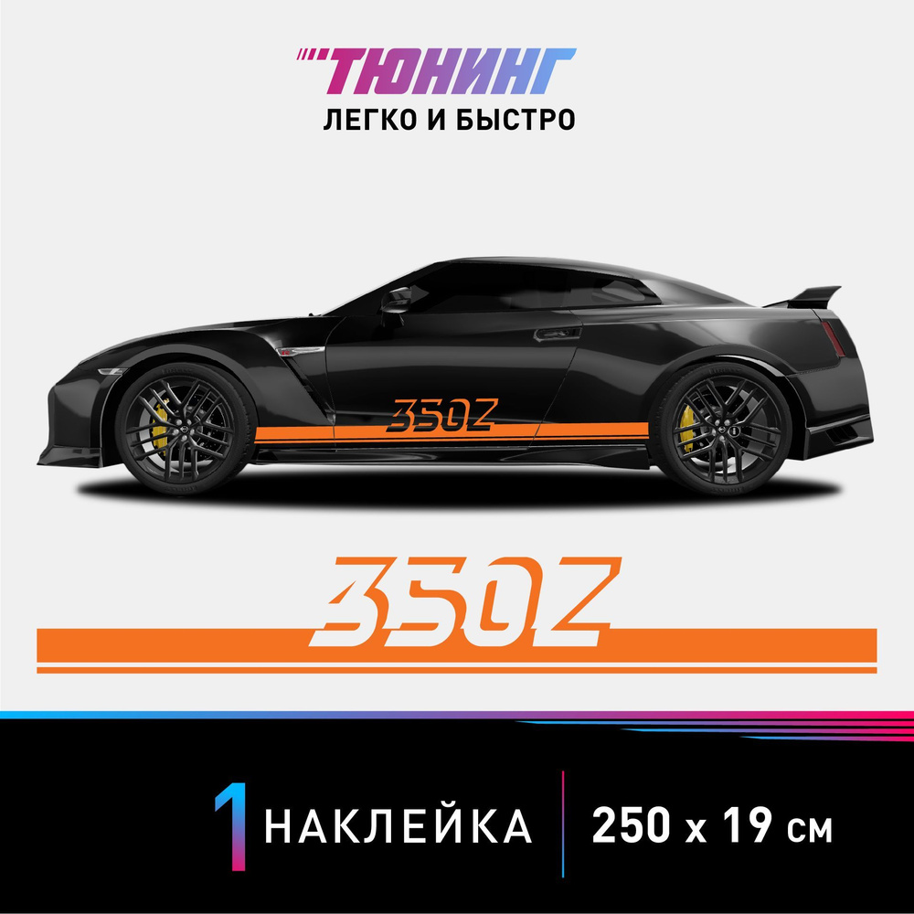 Наклейка на автомобиль Nissan 350Z (Ниссан 350Z), оранжевые полоски на авто,  ОДИН борт (универсальный) - купить по выгодным ценам в интернет-магазине  OZON (1032288081)