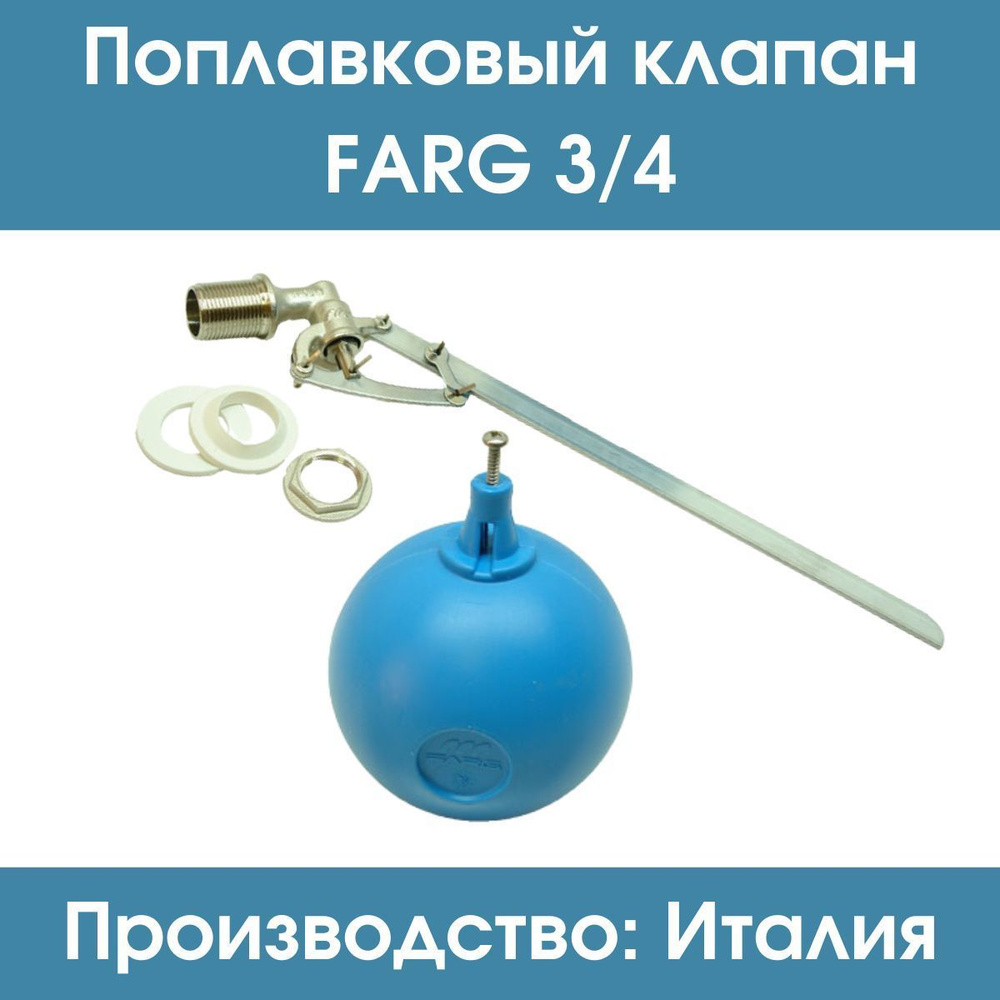 Поплавковый клапан Farg 3/4" (комплект, с шаром) #1