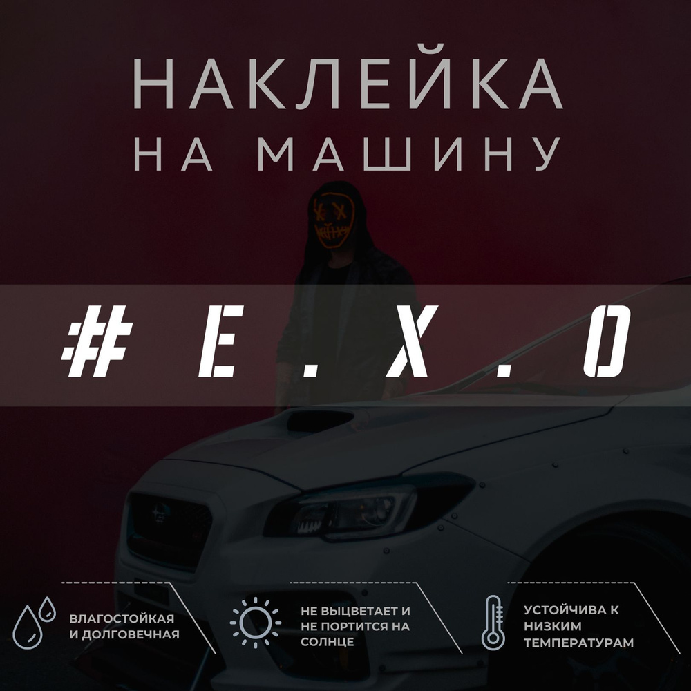 Наклейка надпись на авто - EXO - купить по выгодным ценам в  интернет-магазине OZON (1032674521)