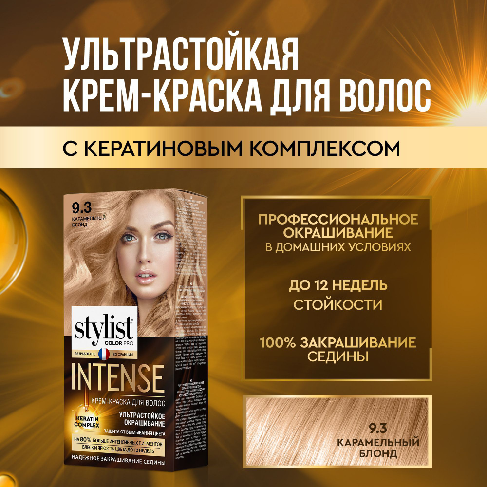 Stylist Color Pro Профессиональная стойкая крем-краска для волос INTENSE с  Кератиновым комплексом Стилист Колор Про Интенс, 9.3 Карамельный блонд, 118  мл. - купить с доставкой по выгодным ценам в интернет-магазине OZON  (1005451854)