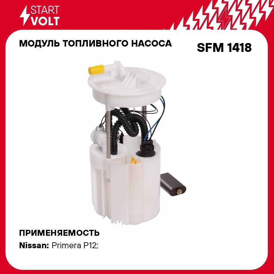 Модуль топливного насоса для автомобилей Nissan Primera P12 (02 ) STARTVOLT  SFM 1418 - Startvolt арт. SFM1418 - купить по выгодной цене в  интернет-магазине OZON (279064925)