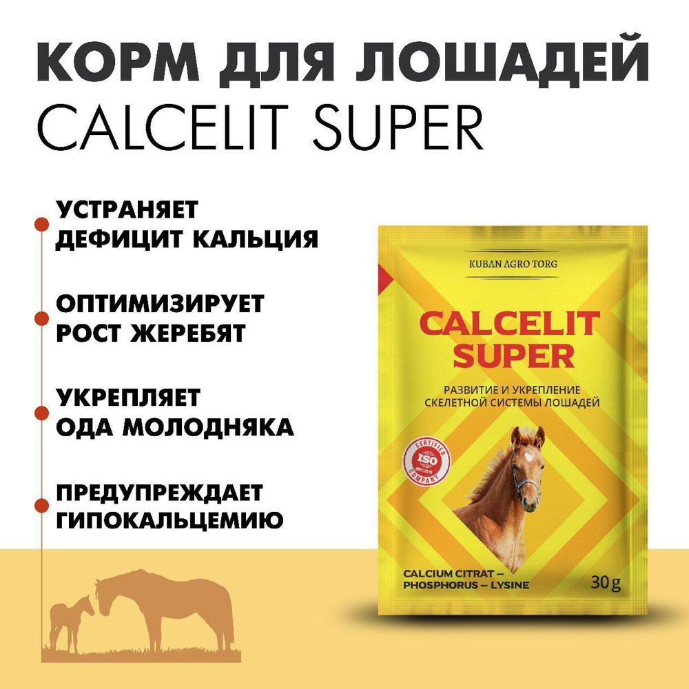 CALCELIT SUPER кальций фосфорный и аминокислоты для лошадей #1