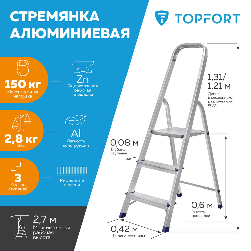 Стремянка TOPFORT алюминиевая, односторонняя, 3 ступени, 2.7 метров