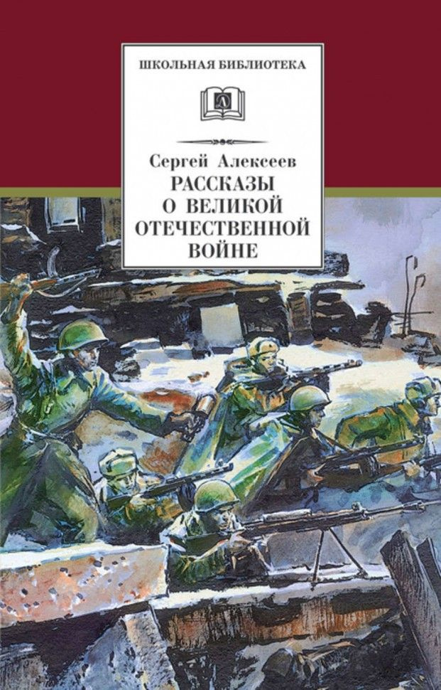 Рассказы о Великой Отечественной войне | Сергей Алексеев  #1