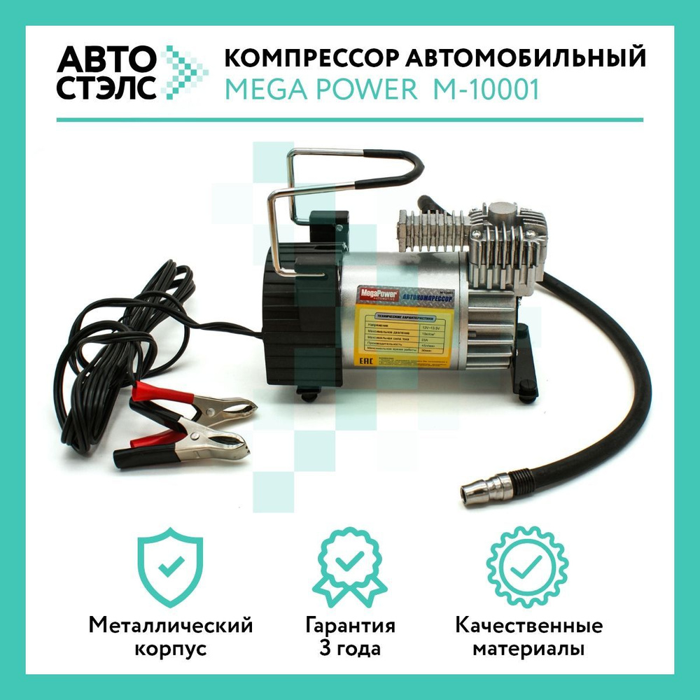 Компрессор автомобильный поршневой MEGAPOWER (10 АТМ /150 PSI)/ Насос .