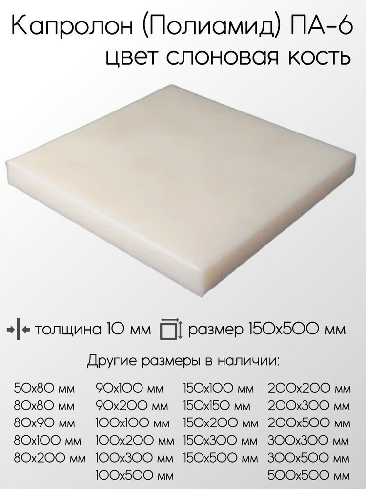 Капролон белый ПА-6 лист толщина 10 мм 10x150x500 мм #1