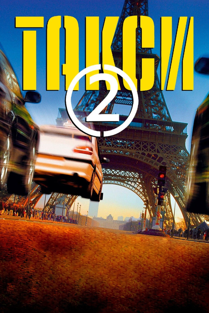 Такси 2 (2000) (DVD) #1