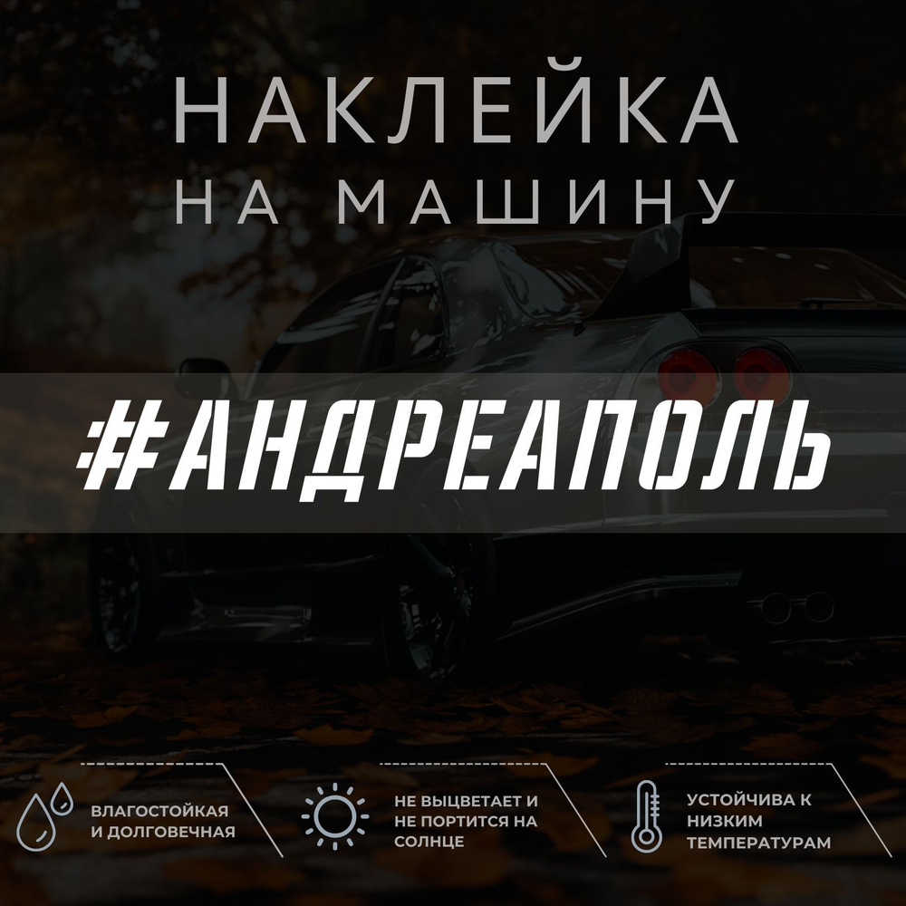 Наклейка на автомобиль - Андреаполь - купить по выгодным ценам в  интернет-магазине OZON (1038883650)