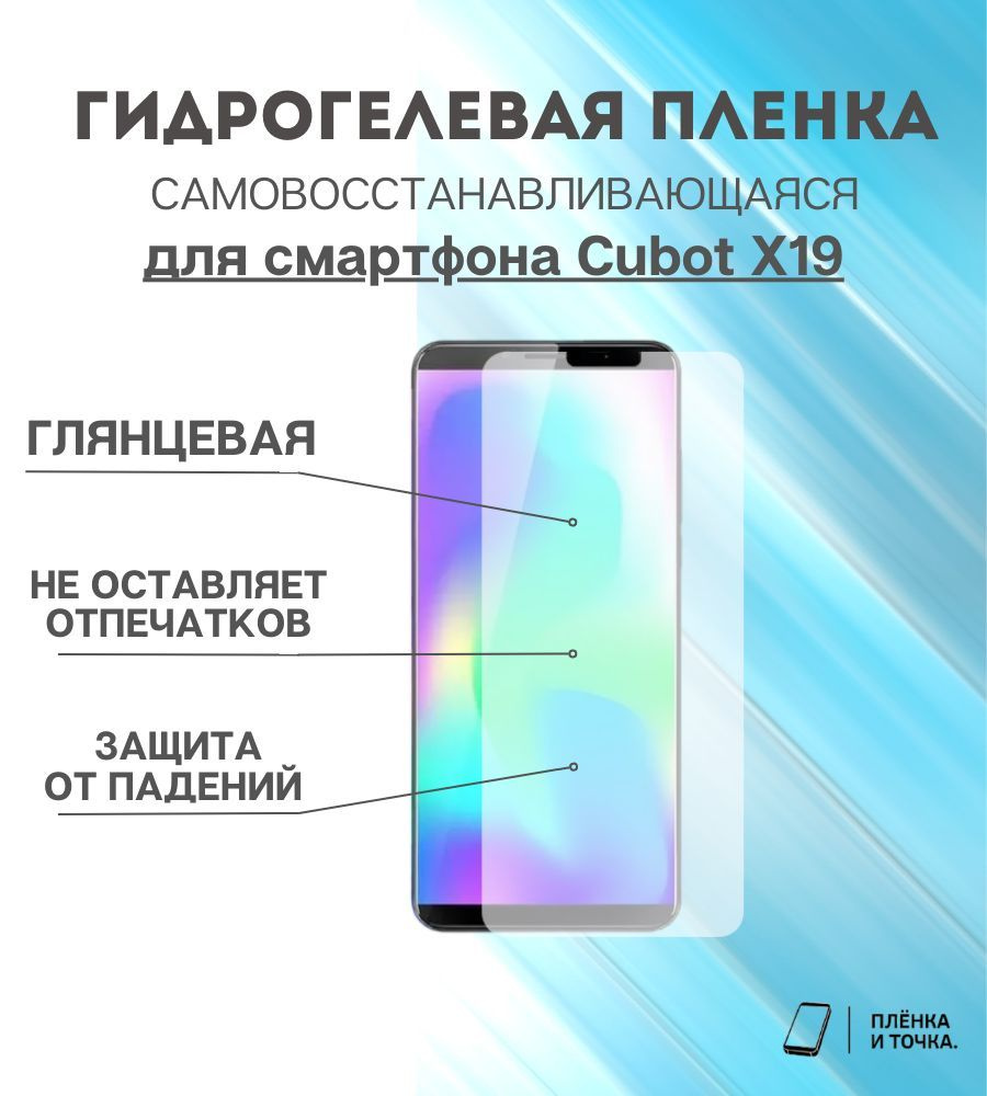 Защитная пленка Cubot X19 - купить по выгодной цене в интернет-магазине  OZON (1393015223)