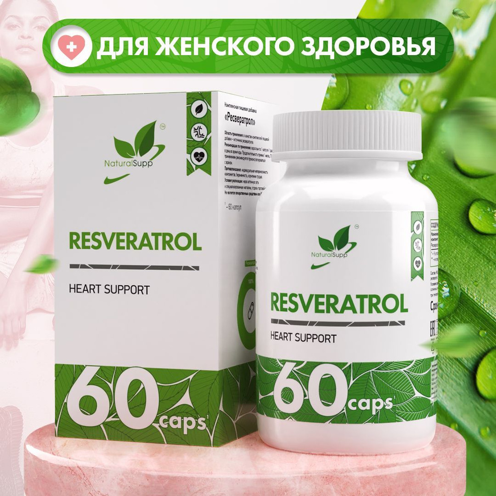 Ресвератрол 100 мг / Для женского здоровья, для омоложения, поддержка  сердца / 60 капсул - купить с доставкой по выгодным ценам в  интернет-магазине OZON (824803192)