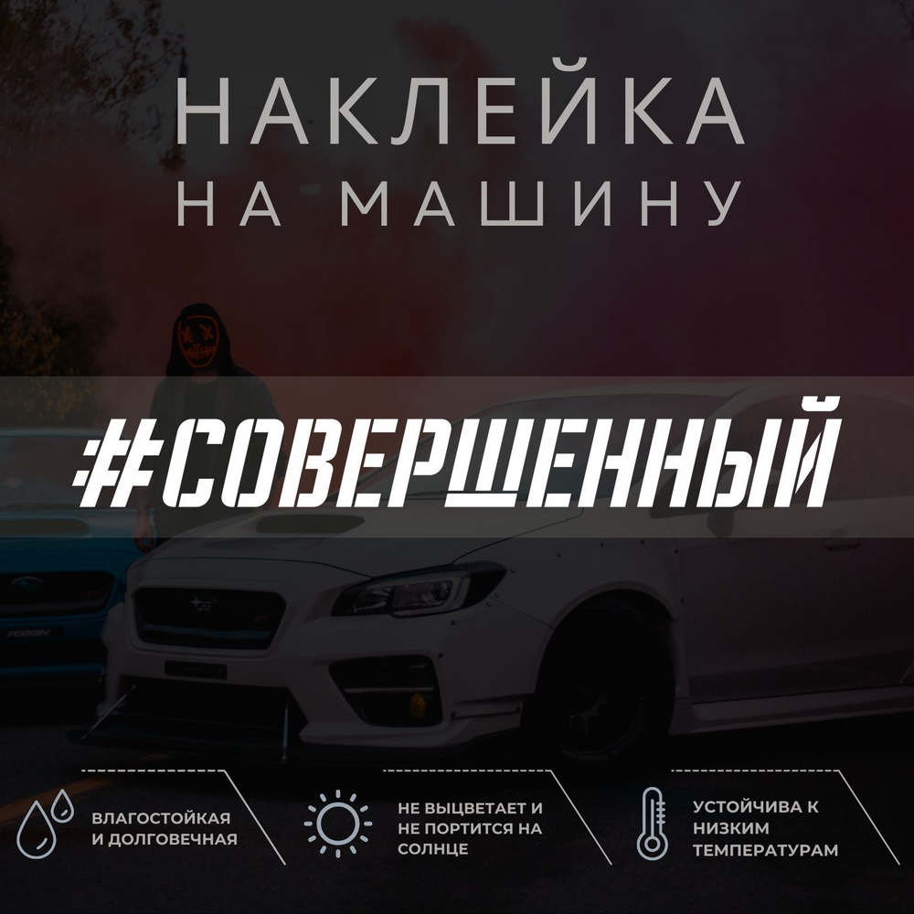 Наклейка на машину - Совершенный - купить по выгодным ценам в  интернет-магазине OZON (1040297186)