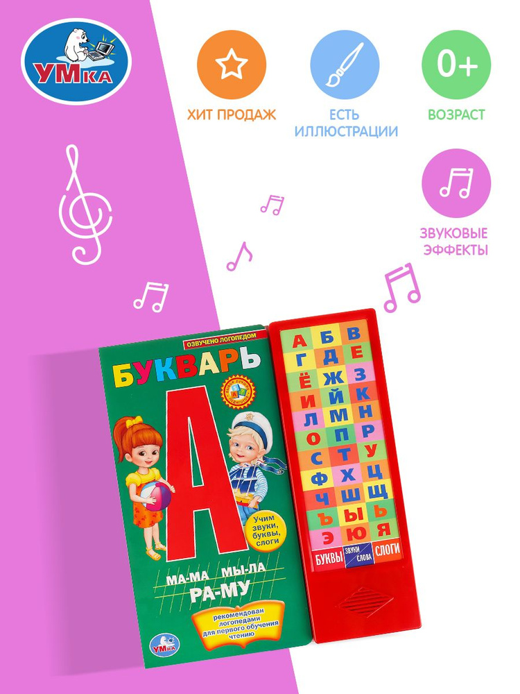 Музыкальная книжка игрушка для малышей Букварь Умка 33 кнопки / детская ...