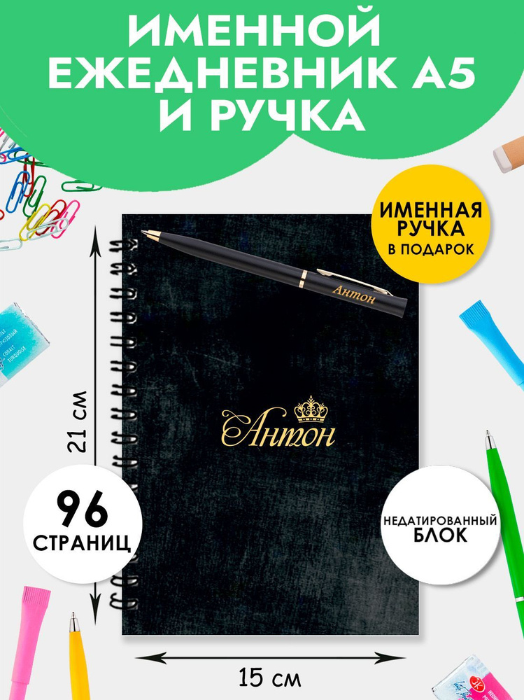 Ежедневник именной Антон с ручкой в подарок / Подарок на новый год, 23 февраля  #1