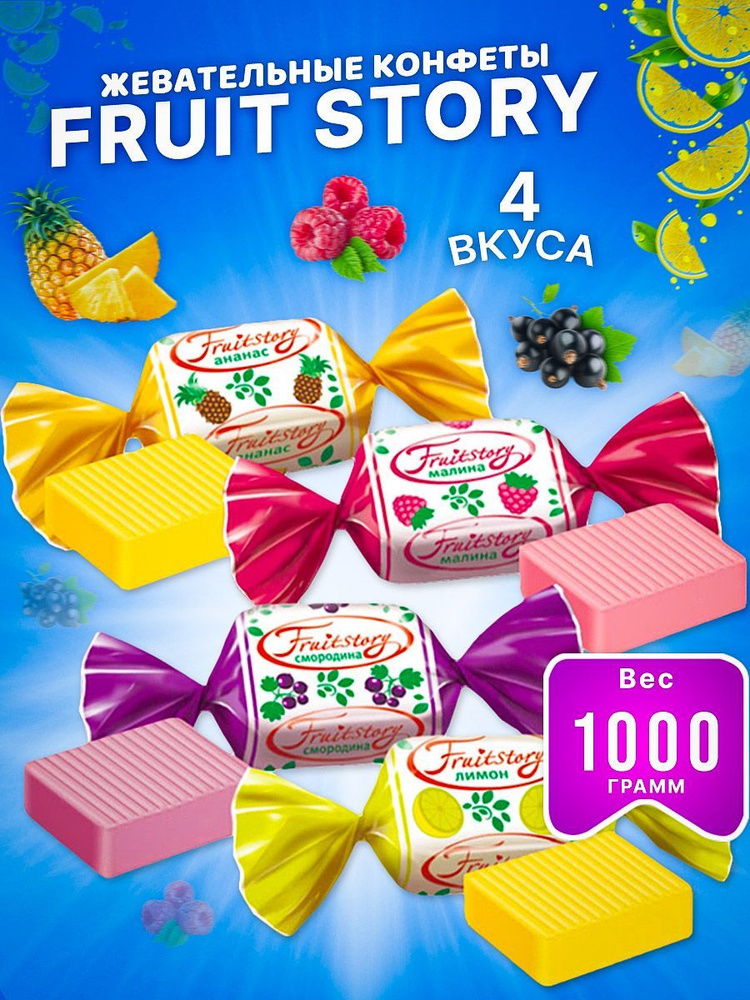 KDV / Конфеты жевательные Fruit Story, 1 кг #1