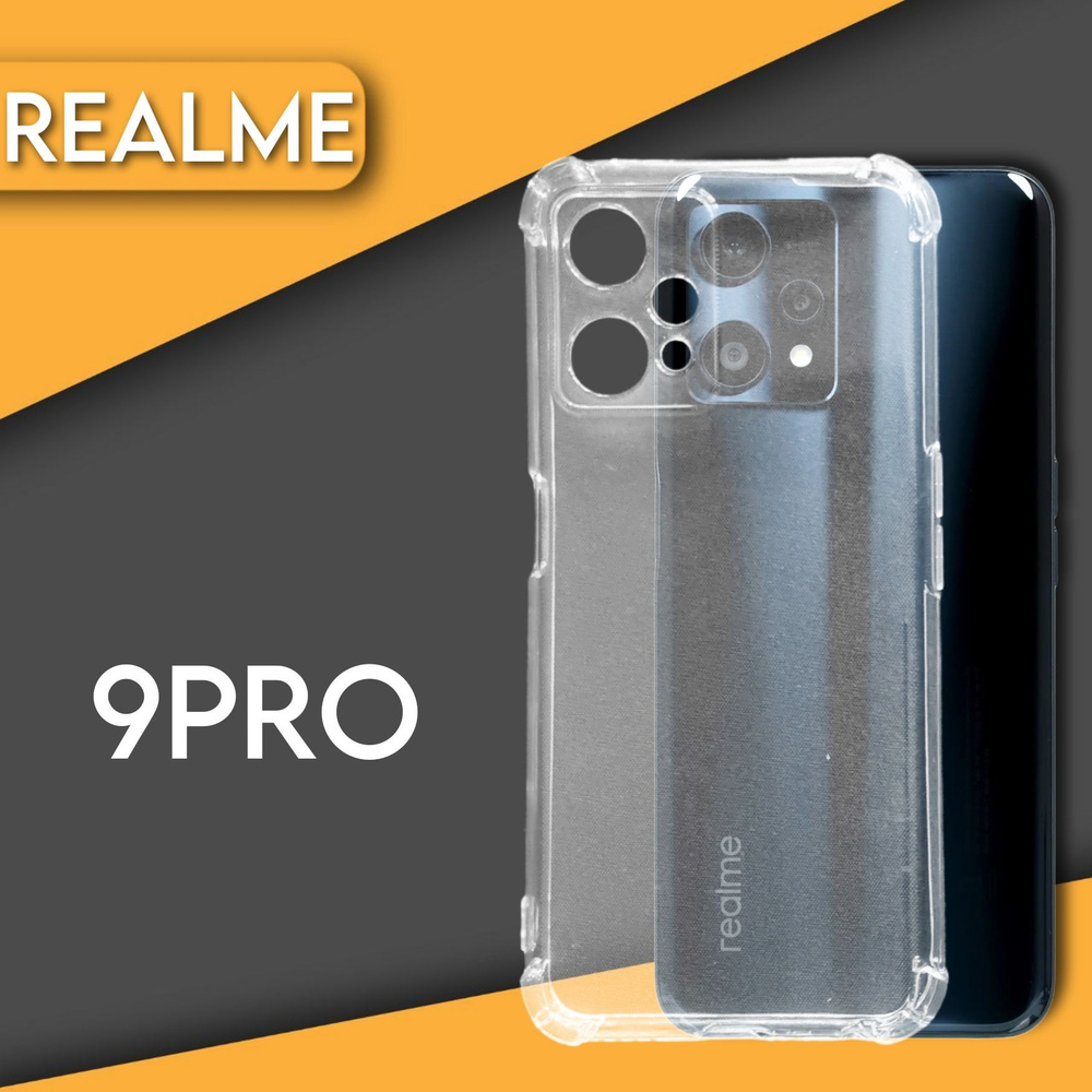 Защитный чехол на смартфон Realme 9pro, Прозрачный силиконовый бампер  накладка на телефон с усиленными углами - купить с доставкой по выгодным  ценам в интернет-магазине OZON (864188583)