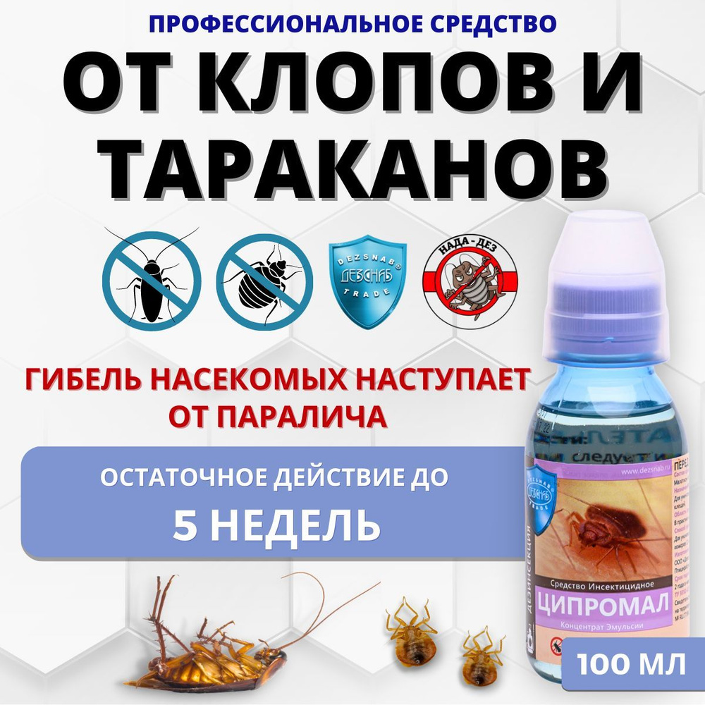 Ципромал средство от тараканов и клопов - купить с доставкой по выгодным  ценам в интернет-магазине OZON (810325552)