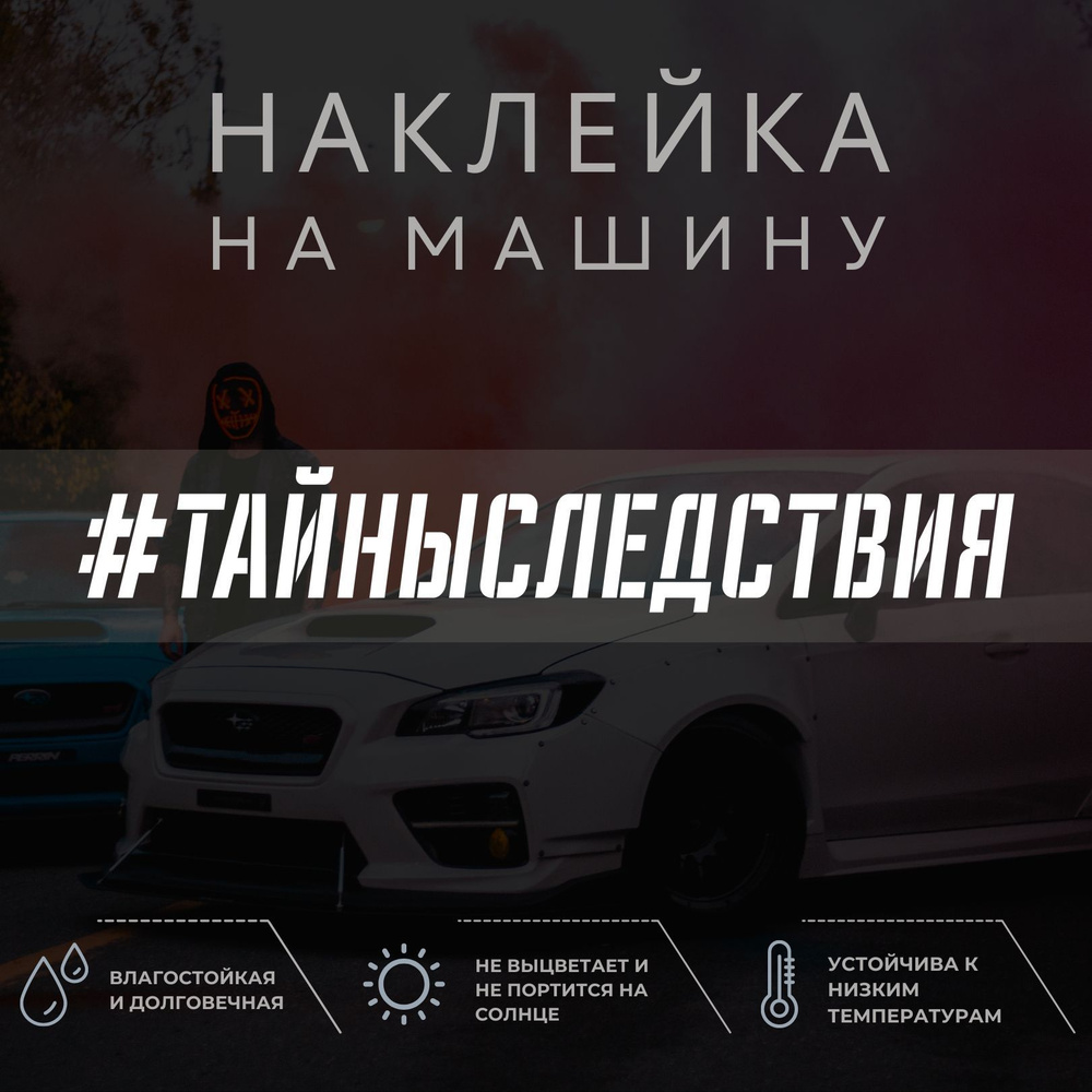 Наклейка на авто - Тайны следствия