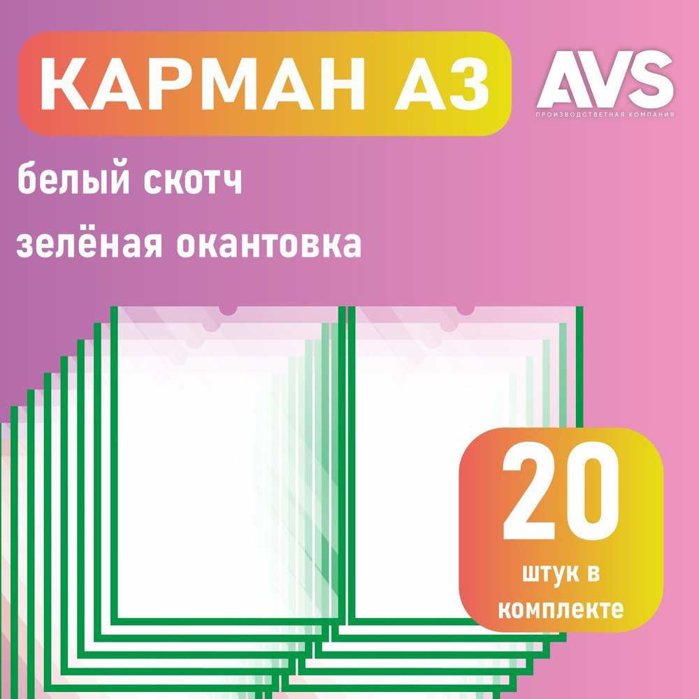 Карман для стенда А3 (297х420 мм) со скотчем, зеленый кант, плоский настенный, прозрачный, ПЭТ 0,3 мм, #1