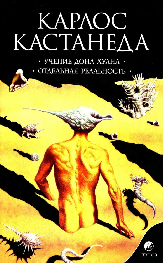 Учение Дона Хуана: Путь знания индейцев яки. Отдельная реальность ...