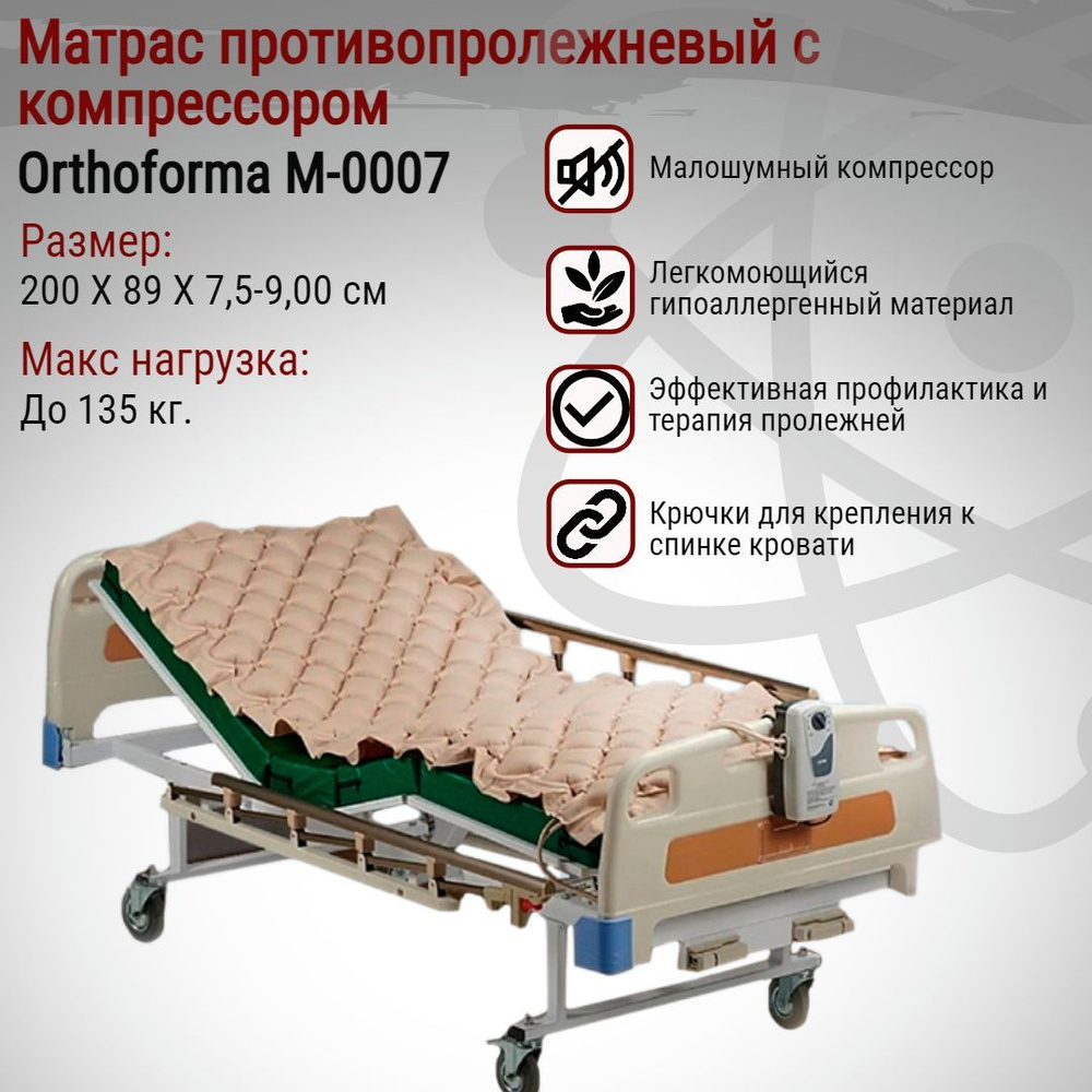 Матрас противопролежневый ячеистый с компрессором М-0007 - купить с ...
