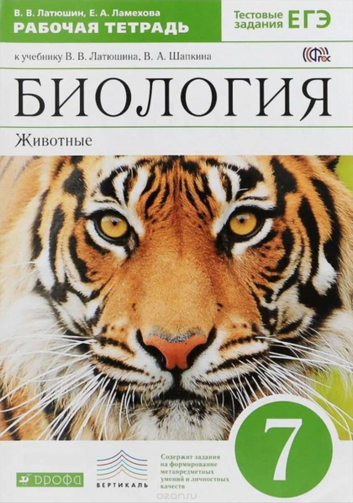 Латюшин В.В. Биология. 7 класс. Животные. Р/т. ВЕРТИКАЛЬ. (ФГОС ...