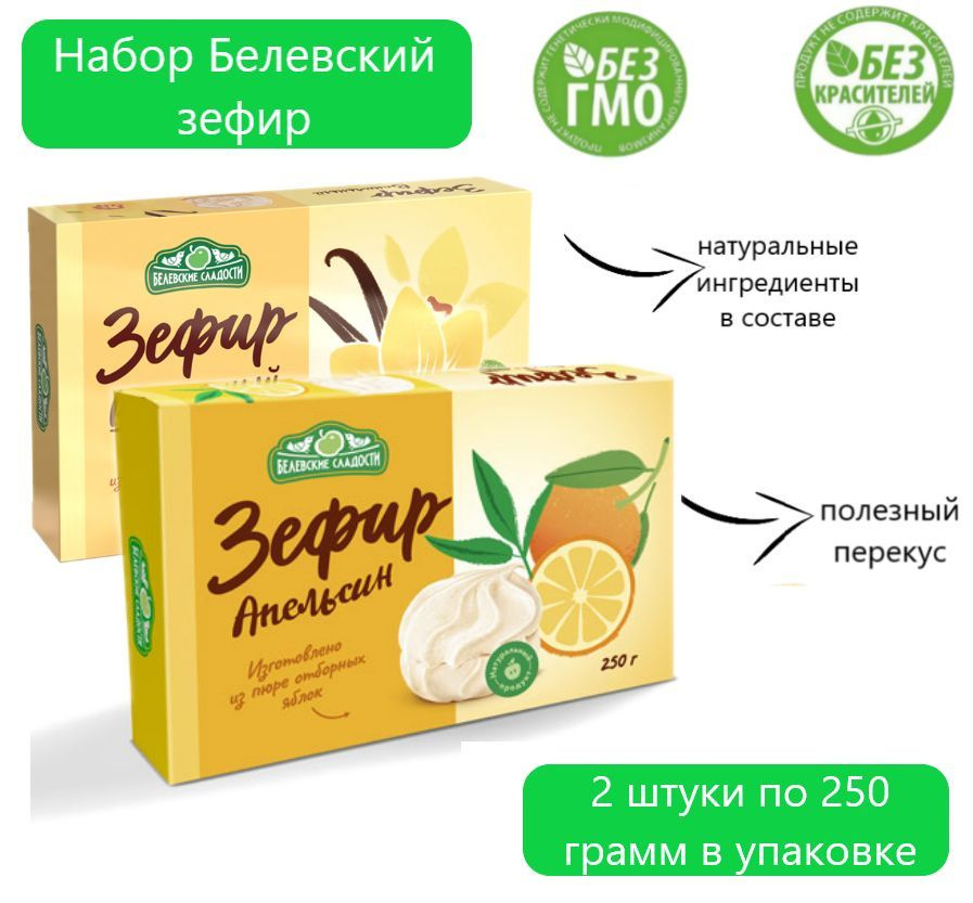 Набор Белевский зефир (Ванильный, Апельсин), 2 штуки по 250 грамм в упаковке  #1