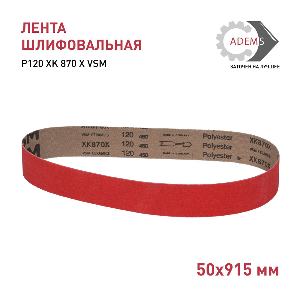 Лента шлифовальная 50х915 Р120 XK 870 X VSM #1