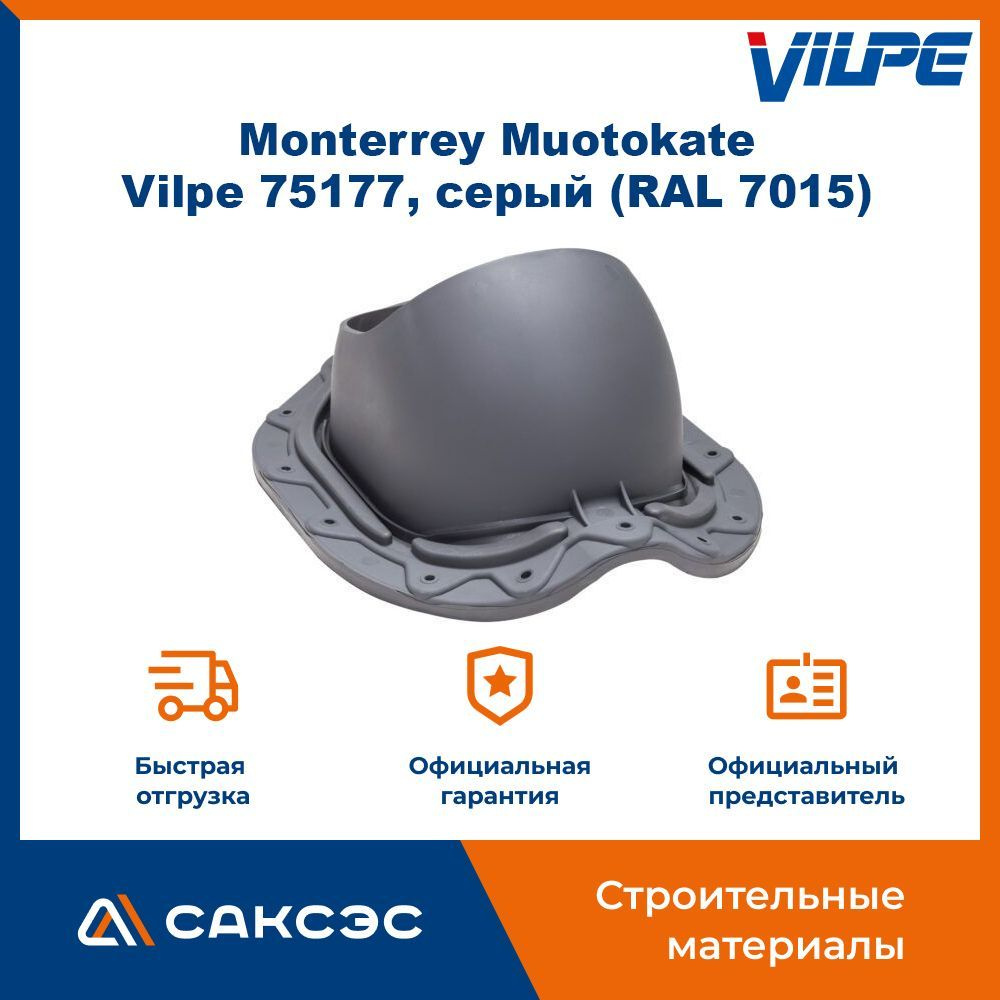 Проходной элемент для металлочерепицы с профилем Monterrey Muotokate Vilpe 75177, серый (RAL 7015) / #1