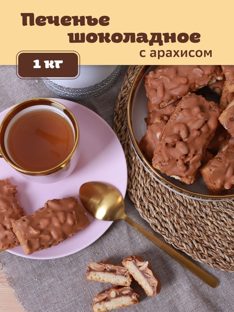 Печенье с молочным шоколадом и арахисом, 1 кг - купить с доставкой по ...