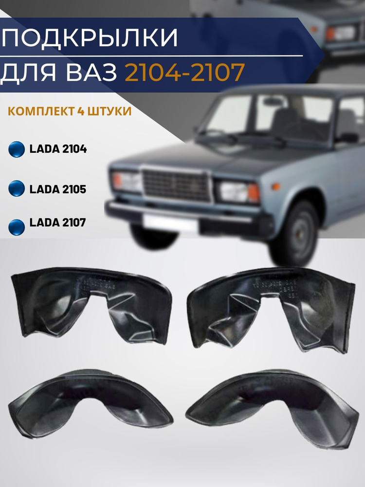 Подкрылки 2104-2107 передние Слотек