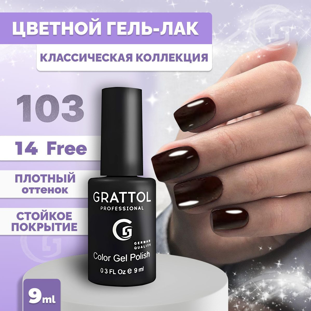 Гель-лак для ногтей Grattol Color Gel Polish Claret 103, 9 мл #1