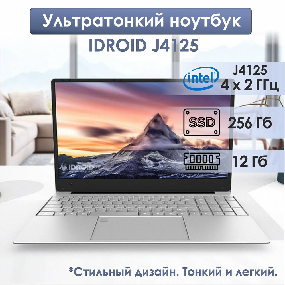 Great Asia 15,6 Ноутбук Intel Celeron J4125 (2.00 GHz, 4 ядра), RAM 12 GB,  SSD 256 GB, Intel UHD Graphics 600, Windows 11 pro Ноутбук 15.6