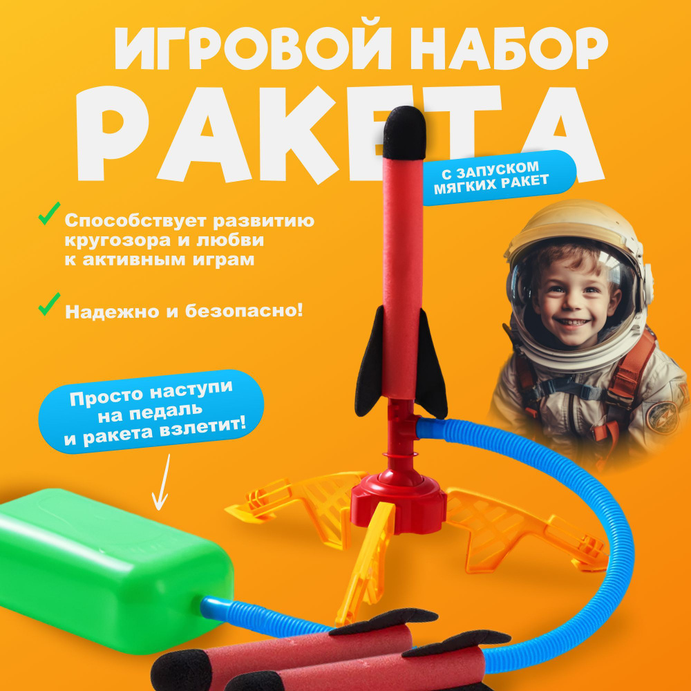 Детский игровой набор / игрушка ракета / пусковая установка