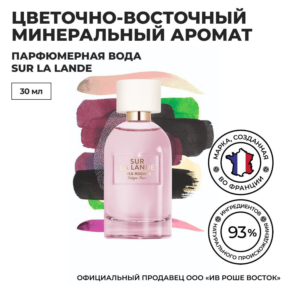 Yves Rocher / Ив Роше / Парфюмерная Вода, 30мл