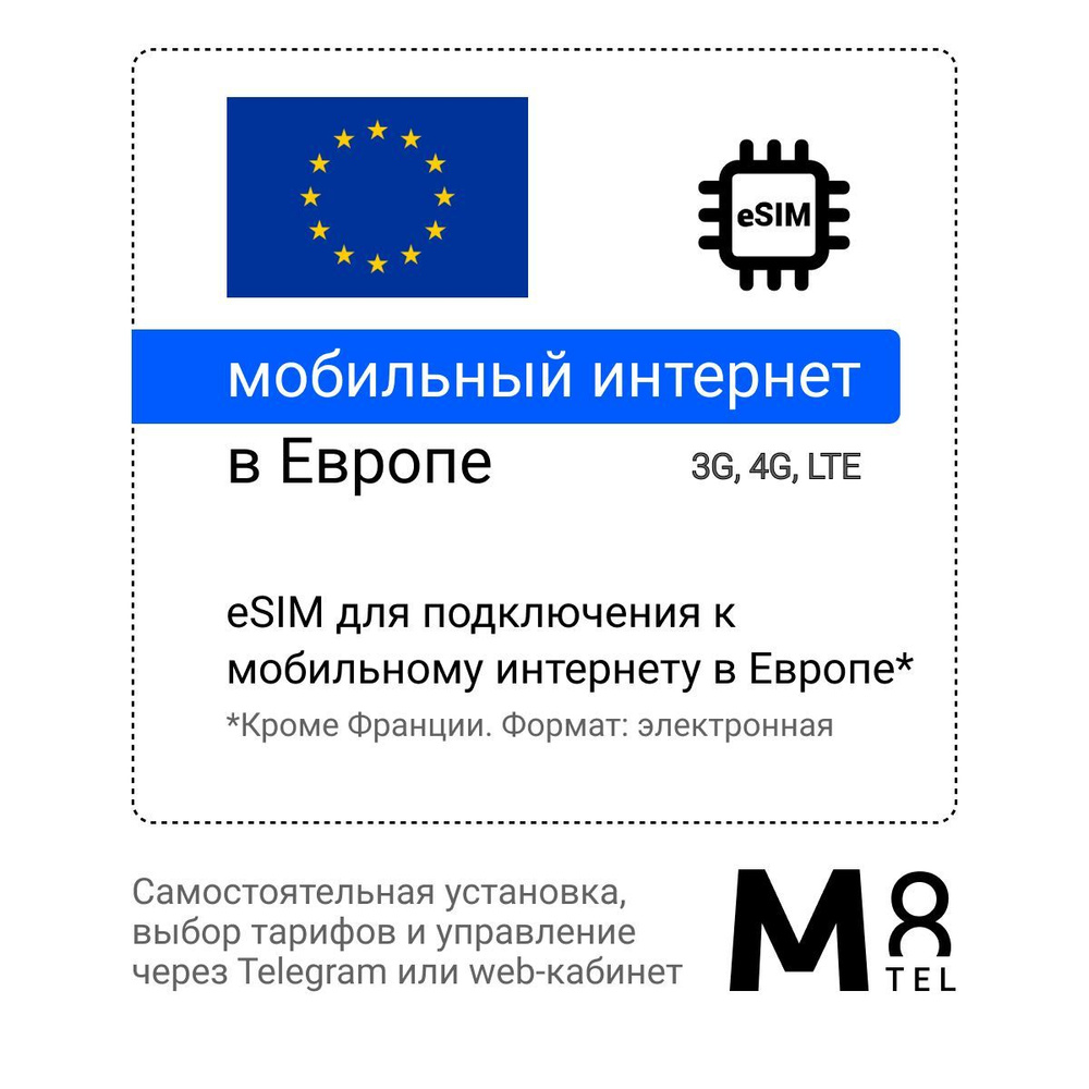 M8.tel SIM-карта - мобильный интернет в Европе (кроме Франции), 3G, 4G eSIM  - электронная сим карта для телефона, для планшета, для смартфона, для  ноутбука - туристическая, иностранная, зарубежная виртуальная сим карта для